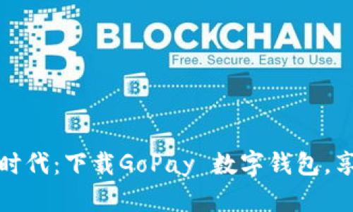 解锁数字支付新时代：下载GoPay 数字钱包，享受无缝支付体验