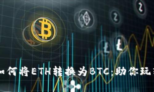 轻松学会如何将ETH转换为BTC：助你玩转数字货币