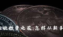 在btch交易所中绽放投资之花：怎样从新手成长为