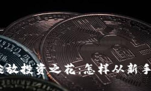 在btch交易所中绽放投资之花：怎样从新手成长为交易高手？