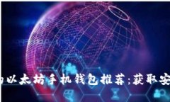 2023年最值得信赖的以太坊手机钱包推荐：获取安