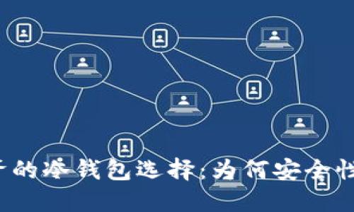 揭秘宝二爷的冷钱包选择：为何安全性才是关键？