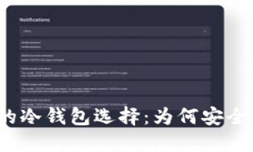 揭秘宝二爷的冷钱包选择：为何安全性才是关键？