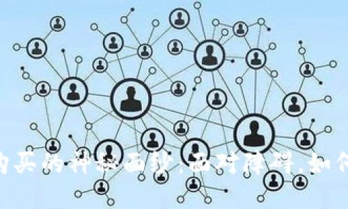 揭开USDT购买的神秘面纱：面对障碍，如何顺利入门？