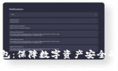 揭秘冷钱包：保障数字资产安全的最佳选择