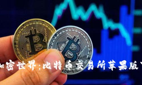轻松踏入加密世界：比特币交易所苹果版下载全指南