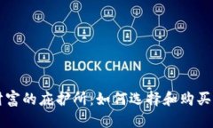 寻找安全财富的庇护所：如何选择和购买离线冷