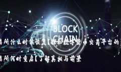 币客交易所什么时候恢复？探秘数字货币交易平