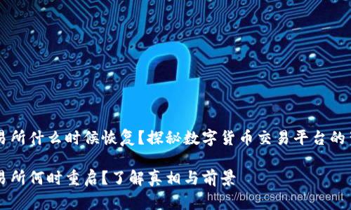 币客交易所什么时候恢复？探秘数字货币交易平台的背后故事

币客交易所何时重启？了解真相与前景