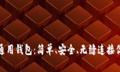 探索以太坊通用钱包：简单、安全、无缝连接你