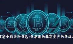 如何安全购买冷钱包：保护您的数字资产的终极