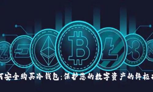 如何安全购买冷钱包：保护您的数字资产的终极指南