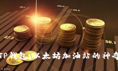 探秘TP钱包：以太坊加油站的神奇之旅