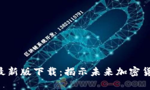 2025年BTCs最新版下载：揭示未来加密货币的无限可能