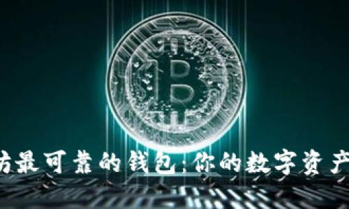 揭秘以太坊最可靠的钱包：你的数字资产安全卫士！