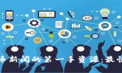 探索加密货币新闻的第一手资源：最快的网站推