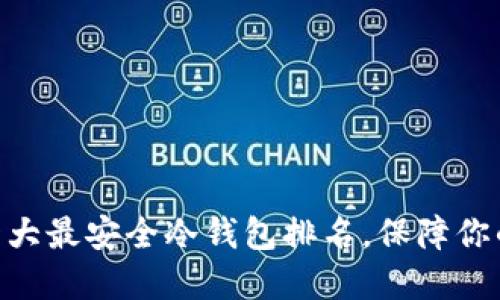 揭秘：2023年十大最安全冷钱包排名，保障你的数字资产安全