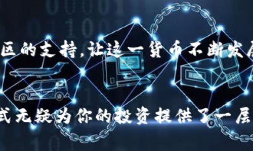   如何安全地将狗币放入冷钱包：简单步骤与注意事项 / 

 guanjianci 狗币, 冷钱包, 加密货币, 存储安全 /guanjianci 

什么是狗币？
如今，狗币已经从一种调侃的加密货币转变为实际的投资工具。作为一种基于区块链的数字货币，狗币的设计初衷是为了让用户有更轻松、愉快的体验。在社交媒体和网络社区中，狗币受到了广泛的欢迎，成为许多用户进行小额交易和打赏的首选方式。然而，随着其受欢迎程度的上升，越来越多的用户开始关注如何安全地存储自己的狗币。

冷钱包与热钱包的区别
在讨论如何将狗币放入冷钱包之前，有必要了解冷钱包与热钱包的区别。热钱包是指连接互联网的加密货币存储方式，虽然方便快捷，但安全性相对较低，容易受到黑客攻击等威胁。相对而言，冷钱包是指不连接互联网的存储方式，更加安全，常见的形式包括硬件钱包、纸钱包等。

为什么选择冷钱包存储狗币？
选择冷钱包存储狗币的原因非常明显。首先，安全性更高。冷钱包通常不与网络连接，因此即使黑客试图入侵，冷钱包中的资产也不会受到影响。其次，冷钱包适合长期投资者。如果你打算长时间持有狗币，而不进行频繁交易，那么冷钱包是一个理想的选择。最后，冷钱包提供了更好的隐私保护，用户的资产信息不容易泄露。

准备工作：选择合适的冷钱包
在将狗币存入冷钱包之前，首先需要选择合适的冷钱包。现有的冷钱包选项包括硬件钱包和纸钱包。硬件钱包相对较为复杂，但同时也更为安全。例如，像Ledger和Trezor这样的硬件钱包受到了用户的高度评价。而纸钱包则是通过将私钥和公钥打印出来或以二维码形式呈现，以便于离线存储，虽然相对简单，但其制作过程需格外小心。

如何将狗币放入冷钱包？
将狗币放入冷钱包的过程并不复杂，但需要遵循以下步骤，以确保安全性。

h4步骤一：获取冷钱包/h4
如果你选择硬件钱包，首先需要通过官方网站购买，确保来源的可靠性。购买后，按照说明书进行设备的设置。如果选择纸钱包，可以使用一些生成器（如WalletGenerator）在安全的网络环境下生成你的狗币纸钱包。

h4步骤二：备份你的私钥与公钥/h4
无论是硬件钱包还是纸钱包，都需要备份私钥和公钥。如果是纸钱包，确保将其内容打印出来并存放在安全的地方。如果是硬件钱包，按照说明进行备份，确保记录下恢复助记词。

h4步骤三：将狗币转移至冷钱包/h4
使用可靠的热钱包（如交易所账户）来将狗币转移到冷钱包中。在热钱包中，找到“发送”按钮，输入你的冷钱包地址，并确认转账。转账确认的时间视区块链网络的繁忙程度而定，一般来说，几分钟即可完成。

h4步骤四：确认资产到账/h4
完成转账后，需要确认狗币是否成功到达冷钱包。可以通过相应的钱包应用或使用区块链浏览器查询交易记录。在确保资产到账后，可以安全地断开任何与互联网的连接。

存储时期的安全提示
将狗币存入冷钱包后，还需注意以下几点，以保护你的投资安全：
ul
listrong定期检查：/strong定期检查冷钱包的状态，确保其完好无损，尤其是纸钱包，避免受潮或者物理损坏。/li
listrong保持隐私：/strong对于私钥和助记词，务必保持绝对的保密，不要随意分享或存储在不安全的地方。/li
listrong多重备份：/strong建议同时准备多个备份，尤其是纸钱包，防止遗失或损坏。/li
listrong更新钱包：/strong如果使用硬件钱包，定期检查其固件更新，以确保安全性与性能的最佳状态。/li
/ul

狗币的未来展望
尽管狗币最初并不是以一种严肃的投资工具而产生，但随着越来越多的企业和个人开始接受这一数字货币，其未来的发展潜力仍然让人充满期待。狗币社区的支持，让这一货币不断发展，相关应用和使用场景也在逐步增加。

结语
将狗币放入冷钱包并非难事，只需遵循一定的步骤，保持对安全性的重视，你就可以安心地持有这份资产。在这个数字货币飞速发展的时代，安全的存储方式无疑为你的投资提供了一层重要的保护。希望以上内容能够帮助你更好地理解和实施狗币的冷存储。