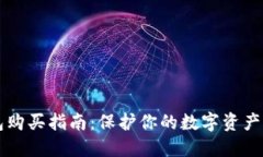  香港冷钱包购买指南：保护你的数字资产，从这