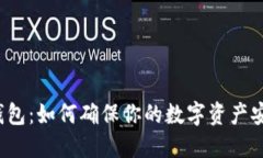 揭秘冷钱包：如何确保你的数字资产安全无忧？