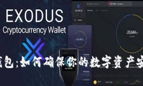 揭秘冷钱包：如何确保你的数字资产安全无忧？