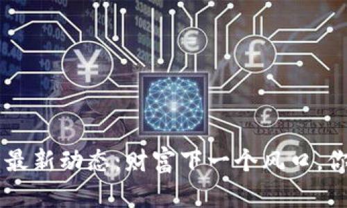 CRV数字货币最新动态：财富下一个风口，你准备好了吗？