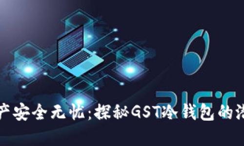 让你的资产安全无忧：探秘GST冷钱包的潜力与优势
