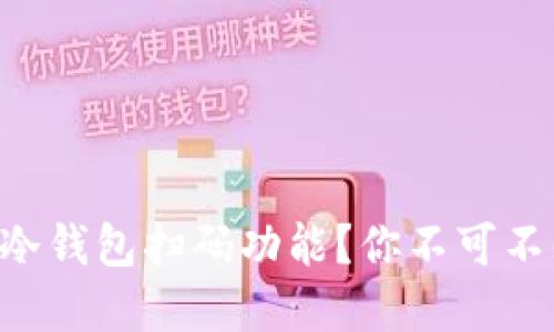 如何找到EOS冷钱包扫码功能？你不可不知的隐藏技巧