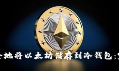 如何安全地将以太坊储存到冷钱包：完整指南