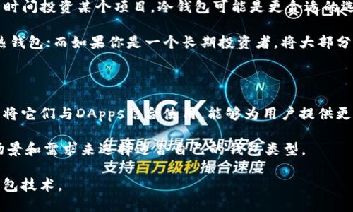 冷钱包和热钱包并不是去中心化应用（DApps）。它们是与加密货币存储和管理相关的概念。以下是对这两个术语的详细解释，以及它们与DApps的关系。

冷钱包和热钱包的概述

在加密货币的世界中，钱包是存储、发送和接收数字资产的工具。冷钱包和热钱包是两种主要的钱包类型，它们各自具有不同的特性和用途。

冷钱包，也称为离线钱包，是指那些不直接连接到互联网的存储设备。这类钱包代表着最高级别的安全性，因为它们不容易受到网络攻击的威胁。它们通常用来长时间存储加密货币，适合那些希望安全保存资产而不经常进行交易的用户。

热钱包则相反，是指那些连接到互联网的钱包。它们方便用户进行频繁交易，拥有更好的易用性。用户可以方便地发送和接收加密货币，进行实时交易。然而，由于其在线特性，热钱包的安全性相对较低，容易受到黑客攻击。

冷钱包与热钱包的特点

冷钱包的典型形式包括硬件钱包和纸钱包。硬件钱包是一种专用设备，专门用于存储加密货币。用户需要将其连接到计算机或手机上进行交易，但平时可以将其离线保存，确保安全。纸钱包则是用户将私钥和公钥打印在纸上的一种方法。在使用时，用户需要谨慎保存纸张以防损坏或丢失。

热钱包则通常存在于网络平台，如交易所和移动应用中。用户注册账户后，可以通过手机应用或网页随时访问他们的资产。这种便捷性吸引了许多新手投资者，尤其是那些希望频繁交易的人。

冷钱包与热钱包的优缺点分析

冷钱包的优点在于其安全性极高，防止黑客入侵。适合于长期持有大额资产的用户。同时，用户在使用冷钱包时，不必担心因网络问题而导致的资产丢失。

然而，冷钱包的缺点在于其不够便捷。进行交易时，用户需要将钱包连接到互联网，这一过程比较繁琐。此外，冷钱包的物理设备如硬件钱包可能会损坏或被遗忘，造成资产无法访问的风险。

热钱包则很方便，用户可以随时随地进行交易。大多数热钱包还提供了用户友好的界面，适合初学者使用。

但是，热钱包的安全性是其最大短板。用户的私钥如果被盗，可能导致资产一夜之间蒸发。此外，由于网络诈骗事件的频繁发生，热钱包用户需时刻警惕。

冷钱包、热钱包与DApps的关系

DApps是去中心化应用，通过智能合约运行在区块链上。它们不依赖任何中央服务器，而是利用区块链技术实现数据的透明、安全和不可篡改。用户可以通过与DApps互动来进行不同类型的交易和操作。

虽然冷钱包和热钱包并不是DApps，但它们与DApps之间存在着密切的联系。当用户使用去中心化应用时，他们需要一个钱包来管理自己的数字资产。这时，冷钱包和热钱包都可以成为用户的选择。

例如，当用户希望在去中心化交易所（DEX）上交易时，他们可以使用热钱包进行迅速的交易；而如果用户打算在DApp上长时间投资某个项目，冷钱包可能是更合适的选择，因为它提供更高的安全性。

然而，用户在选择使用冷钱包或者热钱包时，需要根据自己的需求来决定。如果你是一个频繁交易的人，可能会倾向使用热钱包；而如果你是一个长期投资者，将大部分资产存放在冷钱包更为理想。

总结：选择适合你的钱包

冷钱包和热钱包各自有着绑定的优缺点，适合于不同类型的用户需求。理解这些差异能够帮助用户做出更明智的选择。而将它们与DApps结合使用，能够为用户提供更好的资产管理体验。

总结来说，冷钱包和热钱包并不是去中心化应用，但它们在DApp的使用中发挥了重要的作用，用户可以根据自身的使用场景和需求来选择适合自己的钱包类型。

每个用户在选择钱包时都应谨慎考虑，确保自己的资金安全，同时也应在技术上保持与时俱进，了解最新的安全措施和钱包技术。