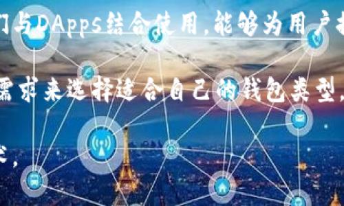 冷钱包和热钱包并不是去中心化应用（DApps）。它们是与加密货币存储和管理相关的概念。以下是对这两个术语的详细解释，以及它们与DApps的关系。

冷钱包和热钱包的概述

在加密货币的世界中，钱包是存储、发送和接收数字资产的工具。冷钱包和热钱包是两种主要的钱包类型，它们各自具有不同的特性和用途。

冷钱包，也称为离线钱包，是指那些不直接连接到互联网的存储设备。这类钱包代表着最高级别的安全性，因为它们不容易受到网络攻击的威胁。它们通常用来长时间存储加密货币，适合那些希望安全保存资产而不经常进行交易的用户。

热钱包则相反，是指那些连接到互联网的钱包。它们方便用户进行频繁交易，拥有更好的易用性。用户可以方便地发送和接收加密货币，进行实时交易。然而，由于其在线特性，热钱包的安全性相对较低，容易受到黑客攻击。

冷钱包与热钱包的特点

冷钱包的典型形式包括硬件钱包和纸钱包。硬件钱包是一种专用设备，专门用于存储加密货币。用户需要将其连接到计算机或手机上进行交易，但平时可以将其离线保存，确保安全。纸钱包则是用户将私钥和公钥打印在纸上的一种方法。在使用时，用户需要谨慎保存纸张以防损坏或丢失。

热钱包则通常存在于网络平台，如交易所和移动应用中。用户注册账户后，可以通过手机应用或网页随时访问他们的资产。这种便捷性吸引了许多新手投资者，尤其是那些希望频繁交易的人。

冷钱包与热钱包的优缺点分析

冷钱包的优点在于其安全性极高，防止黑客入侵。适合于长期持有大额资产的用户。同时，用户在使用冷钱包时，不必担心因网络问题而导致的资产丢失。

然而，冷钱包的缺点在于其不够便捷。进行交易时，用户需要将钱包连接到互联网，这一过程比较繁琐。此外，冷钱包的物理设备如硬件钱包可能会损坏或被遗忘，造成资产无法访问的风险。

热钱包则很方便，用户可以随时随地进行交易。大多数热钱包还提供了用户友好的界面，适合初学者使用。

但是，热钱包的安全性是其最大短板。用户的私钥如果被盗，可能导致资产一夜之间蒸发。此外，由于网络诈骗事件的频繁发生，热钱包用户需时刻警惕。

冷钱包、热钱包与DApps的关系

DApps是去中心化应用，通过智能合约运行在区块链上。它们不依赖任何中央服务器，而是利用区块链技术实现数据的透明、安全和不可篡改。用户可以通过与DApps互动来进行不同类型的交易和操作。

虽然冷钱包和热钱包并不是DApps，但它们与DApps之间存在着密切的联系。当用户使用去中心化应用时，他们需要一个钱包来管理自己的数字资产。这时，冷钱包和热钱包都可以成为用户的选择。

例如，当用户希望在去中心化交易所（DEX）上交易时，他们可以使用热钱包进行迅速的交易；而如果用户打算在DApp上长时间投资某个项目，冷钱包可能是更合适的选择，因为它提供更高的安全性。

然而，用户在选择使用冷钱包或者热钱包时，需要根据自己的需求来决定。如果你是一个频繁交易的人，可能会倾向使用热钱包；而如果你是一个长期投资者，将大部分资产存放在冷钱包更为理想。

总结：选择适合你的钱包

冷钱包和热钱包各自有着绑定的优缺点，适合于不同类型的用户需求。理解这些差异能够帮助用户做出更明智的选择。而将它们与DApps结合使用，能够为用户提供更好的资产管理体验。

总结来说，冷钱包和热钱包并不是去中心化应用，但它们在DApp的使用中发挥了重要的作用，用户可以根据自身的使用场景和需求来选择适合自己的钱包类型。

每个用户在选择钱包时都应谨慎考虑，确保自己的资金安全，同时也应在技术上保持与时俱进，了解最新的安全措施和钱包技术。