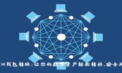 解密IM钱包转账：让你的数字资产轻松转移，安全