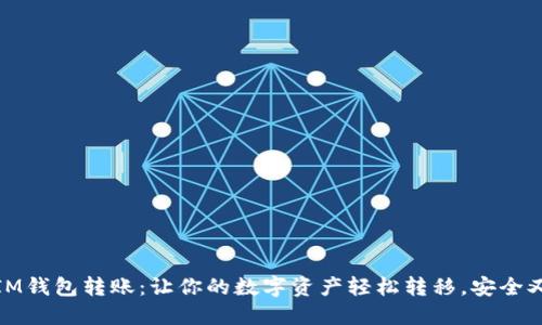 解密IM钱包转账：让你的数字资产轻松转移，安全又便捷