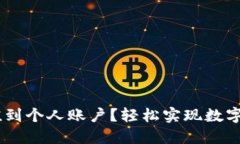 如何将USDT充值到个人账户？轻松实现数字资产增