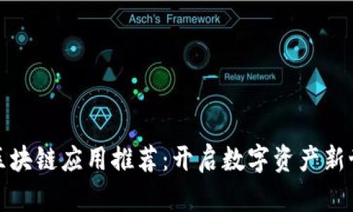 轻松上手的区块链应用推荐：开启数字资产新世界的第一步