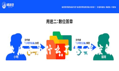 冷钱包转账失败后币为什么不退？深度解析与应对策略