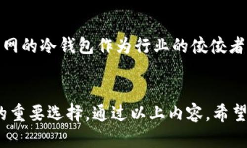   探索数字资产安全的秘籍：火币网冷钱包下载全攻略 / 

 guanjianci 火币网, 冷钱包, 数字资产, 安全 /guanjianci 

引言：为什么需要冷钱包？
在数字货币的迅猛发展中，越来越多的人开始关注如何安全地存储他们的资产。对于普通用户而言，冷钱包无疑成为了一个热门的选择。冷钱包不仅为数字资产提供了有效的安全防护，还能降低被黑客攻击或网络钓鱼的风险。火币网作为知名的数字货币交易平台，其冷钱包工具因安全性高而深受用户青睐。

火币网冷钱包特性
火币网冷钱包最大的特点就是其离线存储的特性。与热钱包相比，冷钱包并不连接到互联网，这就大大降低了被黑客攻击的风险。即使是面临网络威胁，冷钱包中的资产也可以保持安全。此外，火币网的冷钱包使用了先进的加密技术，让用户的私钥受到严密保护。

冷钱包与热钱包的区别
在深入火币网冷钱包之前，有必要先了解冷钱包与热钱包之间的区别。热钱包是在线存储，方便用户随时进行交易，适合日常使用。但其虽然方便，却存在被攻击的风险。而冷钱包则专注于资产的长期保存，适合大额投资者和需要长期持有的用户。

下载火币网冷钱包的步骤
若您决定使用火币网的冷钱包，以下是详细的下载和使用步骤：
ol
listrong访问官方网站：/strong首先，打开火币网的官方网站，找到冷钱包的下载链接。确保您是在官方网站上下载，以免受到钓鱼网站的欺骗。/li
listrong选择合适的版本：/strong根据您所使用的操作系统（Windows, macOS, Linux等）选择合适的版本下载。/li
listrong安装冷钱包：/strong下载完成后，按照安装向导进行安装。请确保在安装过程中关闭任何安全软件，以避免干扰。/li
listrong创建钱包：/strong安装完成后，根据系统提示创建您的冷钱包。在这个过程中，请务必保存好您的助记词，这将是您找回资产的关键。/li
listrong进行备份：/strong创建完钱包后，不要忘了对钱包进行备份。将备份文件保存在安全的地方，以防丢失。 /li
/ol

使用火币网冷钱包的注意事项
尽管冷钱包为用户提供了高度的安全性，但在使用过程中也需要注意一些事项：
ul
listrong定期更新：/strong虽然冷钱包相对安全，但定期检查和更新是必要的，确保软件处于最新状态，减少潜在的安全风险。/li
listrong防止物理损坏：/strong冷钱包通常是以USB或者硬件的形式存在，用户需要防止因物理损坏导致资产的丢失。/li
listrong安全存储：/strong助记词和私钥是您冷钱包安全的基石，请妥善保管，避免与他人分享，防止资产被盗。/li
/ul

冷钱包的优缺点
无论是选择冷钱包还是热钱包，各有千秋。下面我们来了解一下冷钱包的优缺点。
h4优点：/h4
ul
li最高级别的安全性，不容易遭受黑客攻击。/li
li适合长期投资和存储，特别是大额资产。/li
li用起来简单，界面友好。/li
/ul
h4缺点：/h4
ul
li相对热钱包，使用上不够便捷，无法实时交易。/li
li需要用户自行负责备份和安全存储。/li
li一旦丢失或损坏，资产可能会无法恢复。/li
/ul

冷钱包的市场前景
随着数字货币的普及，越来越多的人开始关注资产的安全性。尤其是在经历几次重大安全事件后，用户对于冷钱包的认可度迅速提升。火币网的冷钱包作为行业的佼佼者，随着技术的发展，未来将推出更多的安全措施和使用体验。

总结
在数字货币投资的浪潮中，安全存储问题首当其冲。冷钱包，尤其是火币网的冷钱包，以其卓越的安全性和友好的用户体验，成为了投资者的重要选择。通过以上内容，希望您能对火币网冷钱包的下载和使用有更清晰的认识。保障自己的资产安全，是每位数字金融用户不可忽视的重要课题。