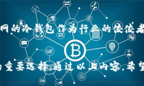   探索数字资产安全的秘籍：火币网冷钱包下载全攻略 / 

 guanjianci 火币网, 冷钱包, 数字资产, 安全 /guanjianci 

引言：为什么需要冷钱包？
在数字货币的迅猛发展中，越来越多的人开始关注如何安全地存储他们的资产。对于普通用户而言，冷钱包无疑成为了一个热门的选择。冷钱包不仅为数字资产提供了有效的安全防护，还能降低被黑客攻击或网络钓鱼的风险。火币网作为知名的数字货币交易平台，其冷钱包工具因安全性高而深受用户青睐。

火币网冷钱包特性
火币网冷钱包最大的特点就是其离线存储的特性。与热钱包相比，冷钱包并不连接到互联网，这就大大降低了被黑客攻击的风险。即使是面临网络威胁，冷钱包中的资产也可以保持安全。此外，火币网的冷钱包使用了先进的加密技术，让用户的私钥受到严密保护。

冷钱包与热钱包的区别
在深入火币网冷钱包之前，有必要先了解冷钱包与热钱包之间的区别。热钱包是在线存储，方便用户随时进行交易，适合日常使用。但其虽然方便，却存在被攻击的风险。而冷钱包则专注于资产的长期保存，适合大额投资者和需要长期持有的用户。

下载火币网冷钱包的步骤
若您决定使用火币网的冷钱包，以下是详细的下载和使用步骤：
ol
listrong访问官方网站：/strong首先，打开火币网的官方网站，找到冷钱包的下载链接。确保您是在官方网站上下载，以免受到钓鱼网站的欺骗。/li
listrong选择合适的版本：/strong根据您所使用的操作系统（Windows, macOS, Linux等）选择合适的版本下载。/li
listrong安装冷钱包：/strong下载完成后，按照安装向导进行安装。请确保在安装过程中关闭任何安全软件，以避免干扰。/li
listrong创建钱包：/strong安装完成后，根据系统提示创建您的冷钱包。在这个过程中，请务必保存好您的助记词，这将是您找回资产的关键。/li
listrong进行备份：/strong创建完钱包后，不要忘了对钱包进行备份。将备份文件保存在安全的地方，以防丢失。 /li
/ol

使用火币网冷钱包的注意事项
尽管冷钱包为用户提供了高度的安全性，但在使用过程中也需要注意一些事项：
ul
listrong定期更新：/strong虽然冷钱包相对安全，但定期检查和更新是必要的，确保软件处于最新状态，减少潜在的安全风险。/li
listrong防止物理损坏：/strong冷钱包通常是以USB或者硬件的形式存在，用户需要防止因物理损坏导致资产的丢失。/li
listrong安全存储：/strong助记词和私钥是您冷钱包安全的基石，请妥善保管，避免与他人分享，防止资产被盗。/li
/ul

冷钱包的优缺点
无论是选择冷钱包还是热钱包，各有千秋。下面我们来了解一下冷钱包的优缺点。
h4优点：/h4
ul
li最高级别的安全性，不容易遭受黑客攻击。/li
li适合长期投资和存储，特别是大额资产。/li
li用起来简单，界面友好。/li
/ul
h4缺点：/h4
ul
li相对热钱包，使用上不够便捷，无法实时交易。/li
li需要用户自行负责备份和安全存储。/li
li一旦丢失或损坏，资产可能会无法恢复。/li
/ul

冷钱包的市场前景
随着数字货币的普及，越来越多的人开始关注资产的安全性。尤其是在经历几次重大安全事件后，用户对于冷钱包的认可度迅速提升。火币网的冷钱包作为行业的佼佼者，随着技术的发展，未来将推出更多的安全措施和使用体验。

总结
在数字货币投资的浪潮中，安全存储问题首当其冲。冷钱包，尤其是火币网的冷钱包，以其卓越的安全性和友好的用户体验，成为了投资者的重要选择。通过以上内容，希望您能对火币网冷钱包的下载和使用有更清晰的认识。保障自己的资产安全，是每位数字金融用户不可忽视的重要课题。