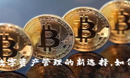 以太坊轻钱包模式：数字资产管理的新选择，如何让你的资金更安全？