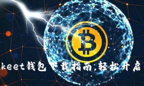 解锁数字财富：Bitkeet钱包下载指南，轻松开启你的加密货币之旅