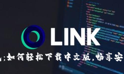 掌握比特派钱包：如何轻松下载中文版，畅享安全数字资产管理