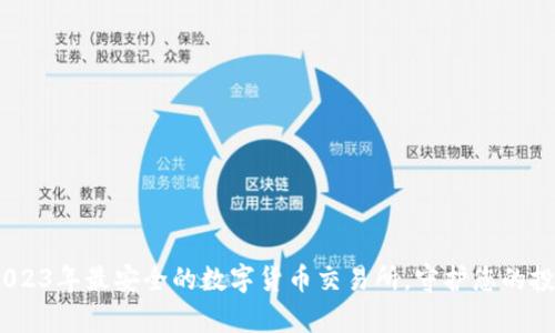 探秘：2023年最安全的数字货币交易所，守护您的投资财富