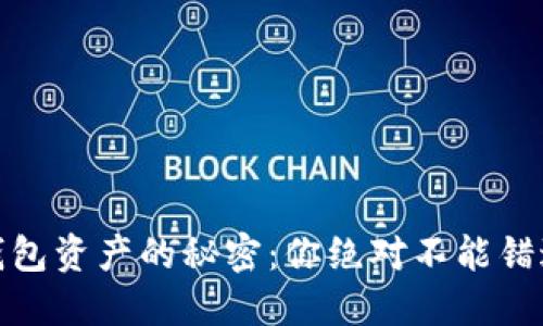 冷钱包与热钱包资产的秘密：你绝对不能错过的投资攻略