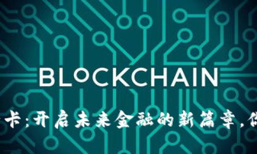 数字货币银行卡：开启未来金融的新篇章，你准备好了吗？