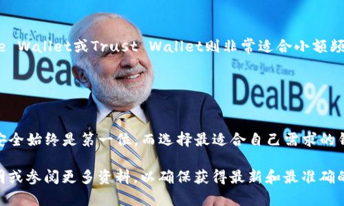 在加密货币和区块链的领域里，冷钱包（Cold Wallet）与热钱包（Hot Wallet）是两个重要的概念。每种钱包都有其独特的功能与用途，适合不同的需求。针对你的问题，