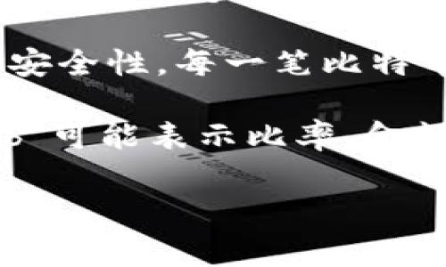 虚拟币中的“b”通常是指“比特币”（Bitcoin）的缩写。在加密货币的世界里，比特币是最早且最知名的一种虚拟货币，它于2009年由一个化名为中本聪（Satoshi Nakamoto）的人或团体创建。比特币的出现标志着区块链技术的起源，从而开启了全球虚拟货币的快速发展。

比特币的特性是具有去中心化、匿名性和有限供给。比特币采用了区块链技术，这是一种分布式账本，确保了交易的透明性和安全性。每一笔比特币交易都会被记录在这个公共账本上，由全网节点共同维护，确保信息的真实性，防止双重支付等问题的出现。

比特币的“b”也可能在特定的上下文中代表其他概念，通常需要结合具体情境进行分析。例如，在许多加密货币交易平台中，“b”可能表示比率、金额、单位等。了解相关背景信息能够帮助我们更好地解读这些缩写。

如果你有任何具体的上下文或问题，欢迎提供更多信息，我会更乐意给予详细解答。