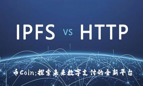 币Coin：探索未来数字支付的全新平台