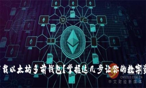 如何轻松下载以太坊多前钱包？掌握这几步让你的数字资产更安全！