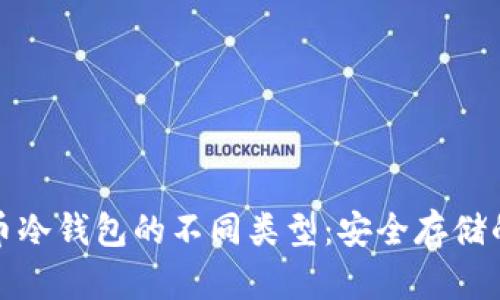 揭秘比特币冷钱包的不同类型：安全存储的最佳选择