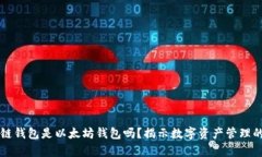 区块链钱包是以太坊钱包吗？揭示数字资产管理